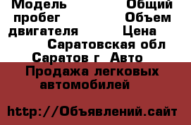  › Модель ­ TOYOTA › Общий пробег ­ 155 000 › Объем двигателя ­ 108 › Цена ­ 350 000 - Саратовская обл., Саратов г. Авто » Продажа легковых автомобилей   